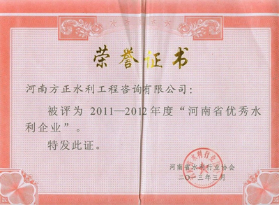 河南優(yōu) 秀水利企業(yè)證書(shū)